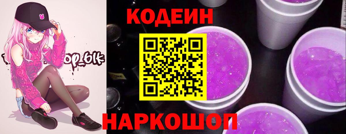 Кодеин Purple Drank Ликино-Дулёво